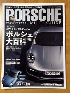 ポルシェ・マルチガイド ポルシェ大百科 マガジンボックスPLUS 3月号のサムネイル