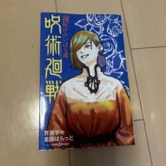 呪術廻戦 夜明けのいばら道のサムネイル