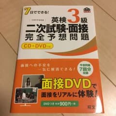 7日でできる!英検3級二次試験・面接完全予想問題のサムネイル