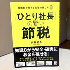 ひとり社長の賢い節税　元国税が教えるお金の残し方のサムネイル