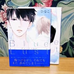 Blue Lust 1、2のサムネイル