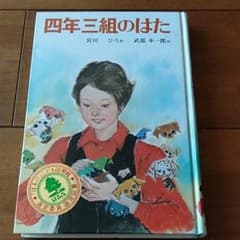 四年三組のはたのサムネイル