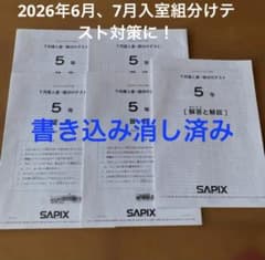 原本　サピックス 新3年 現2年 入室・組分けテスト 7回分　書き込み消去 最新❗️サピックス新2年3月入室・組分けテスト 原本❗️2025年実施