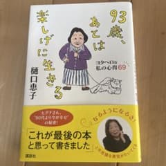 93歳、あとは楽しげに生きる 樋口恵子のサムネイル