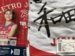 日本代表 和田由紀子 タオル
