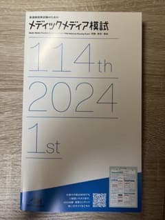 看護師国家試験　メディックメディア　114回　2024 1stのサムネイル