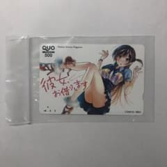 彼女、お借りします　水原千鶴　使用済みクオカードのサムネイル