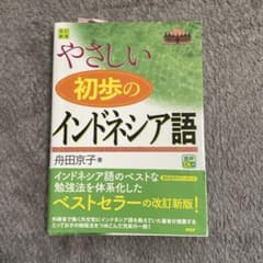 やさしい初歩のインドネシア語 舟田京子著のサムネイル