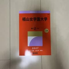 椙山女学園大学 赤本 2027 過去2ヵ年 一般
