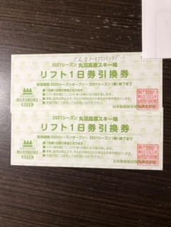 丸沼高原スキー場　リフト券１日券　2枚ペアのサムネイル