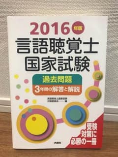 ［新品］言語聴覚士国家試験 過去 問題のサムネイル