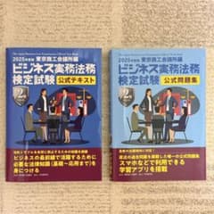 2025年度版　ビジネス実務法務検定試験 公式テキスト・問題集のサムネイル
