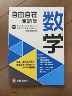 自由自在 問題集 中学 数学のサムネイル