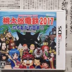 桃太郎電鉄2017 たちあがれ日本!!のサムネイル
