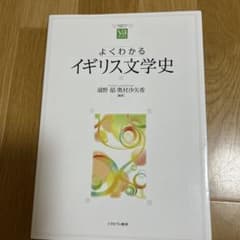 よくわかるイギリス文学史 ミネルヴァ書房のサムネイル