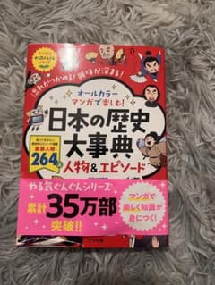 日本の歴史大事典 人物＆エピソード ナツメ社のサムネイル