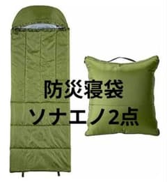 【未使用】ソナエノ　防災寝袋2点セット 未使用】ソナエノ 防災寝袋2点セット - メルカリ