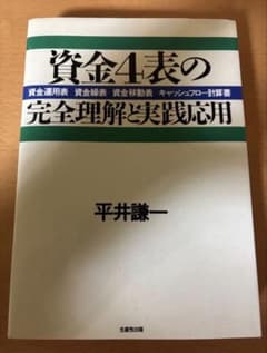 お値下対応します。資金4表の完全理解と実践応用 資金運用表、資金繰表、資金移動表 資金4表の完全理解と実践応用: 資金運用表 資金繰表 資金移動表