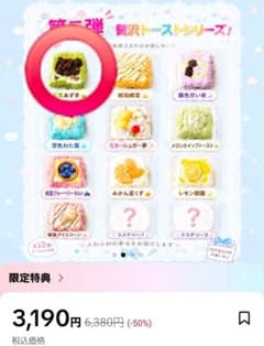 春日幼稚園 贅沢トーストシリーズ 若葉あずき スクイーズのサムネイル