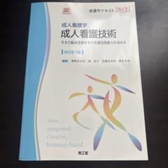 成人看護技術 : 成人看護学 : 生きた臨床技術を学び看護実践能力を高めるのサムネイル