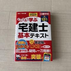どこでも!学ぶ宅建士 基本テキスト 2025年度版のサムネイル