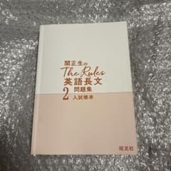 柳生好之のThe Rules現代文問題集2入試標準のサムネイル