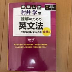 肘井学の読解のための英文法(必修編)のサムネイル