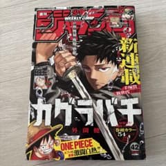 週刊少年ジャンプ 2023年42号　カグラバチ　新連載 週刊少年ジャンプ 2023年42号 カグラバチ新連載号 - メルカリ