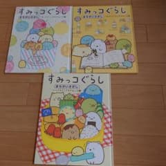 すみっコぐらし　まちがいさがし　３冊のサムネイル