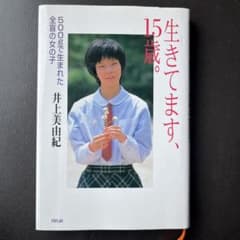 生きてます、15歳。　500gで生まれた全盲の女の子　　井上美由紀のサムネイル