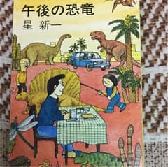 午後の恐竜 星新一のサムネイル