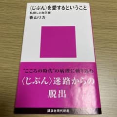 〈じぶん〉を愛するということ 私探しと自己愛 香山リカ　帯付きのサムネイル
