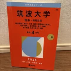 筑波大学 理系 前期日程 最近4カ年 2026年版 赤本 入試過去問のサムネイル
