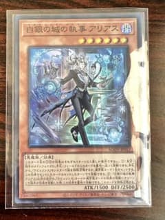 遊戯王　白銀の城の執事 アリアス　スーパーレアのサムネイル