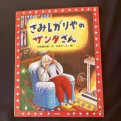 さみしがりやのサンタさんのサムネイル