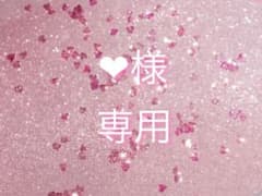 ❤︎様 専用のサムネイル