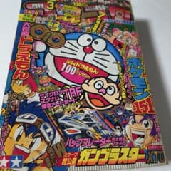 月刊コロコロコミック 1997年3月号 ポケモン ミニ四駆 - メルカリ