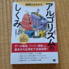 図解まるわかり アルゴリズムのしくみのサムネイル