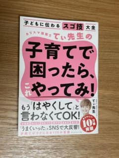 子どもに伝わるスゴ技大全 カリスマ保育士てぃ先生の子育てで困ったら、これやって…のサムネイル