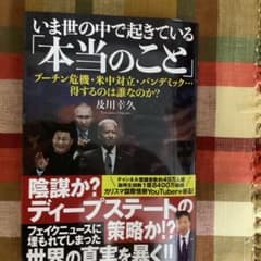 いま世の中で起きている「本当のこと」のサムネイル