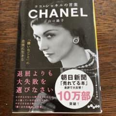 ココ・シャネルの言葉のサムネイル