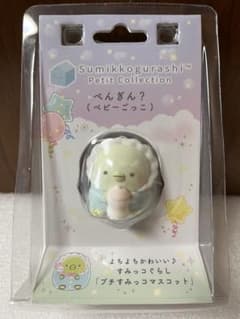 すみっコぐらし　プチコレクション　プチすみっコマスコット　ぺんぎん？ベビーごっこ
