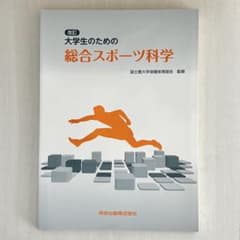 大学生のための総合スポーツ科学　改訂のサムネイル