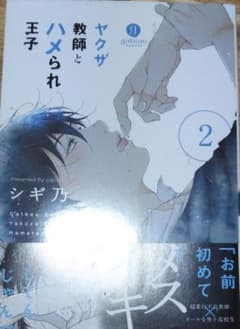 最終お値下げ！ 商業BL ヤクザ教師とハメられ王子 2　 シギ乃のサムネイル