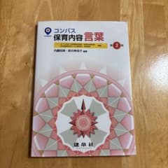 コンパス 保育内容言葉 第2版のサムネイル