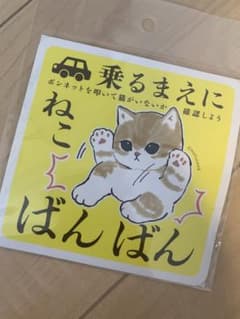 もふさんど　車に貼れるねこバンバンマグネットのサムネイル