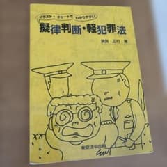 イラスト・チャートでわかりやすい　擬律判断・軽犯罪法のサムネイル