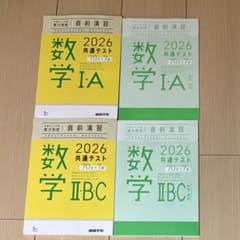 2026 共通テスト 数学 I A II B C セットのサムネイル