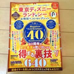 東京ディズニーランド＆シーお得技ベストセレクション ガイドブック 2023年のサムネイル