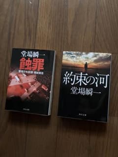 堂場瞬一 文庫本 26冊セット 堂場瞬一 文庫本2冊セット 『蝕罪』『約束の河』 - メルカリ